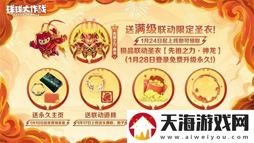 球球大作战公布十年最强春节福利