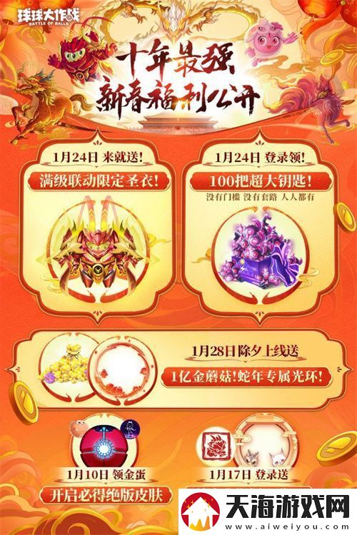 球球大作战公布十年最强春节福利