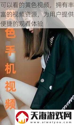 可以看的黄色