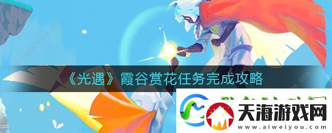 光遇霞谷赏花位置在哪