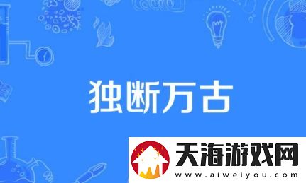 独断万古是什么梗络用语