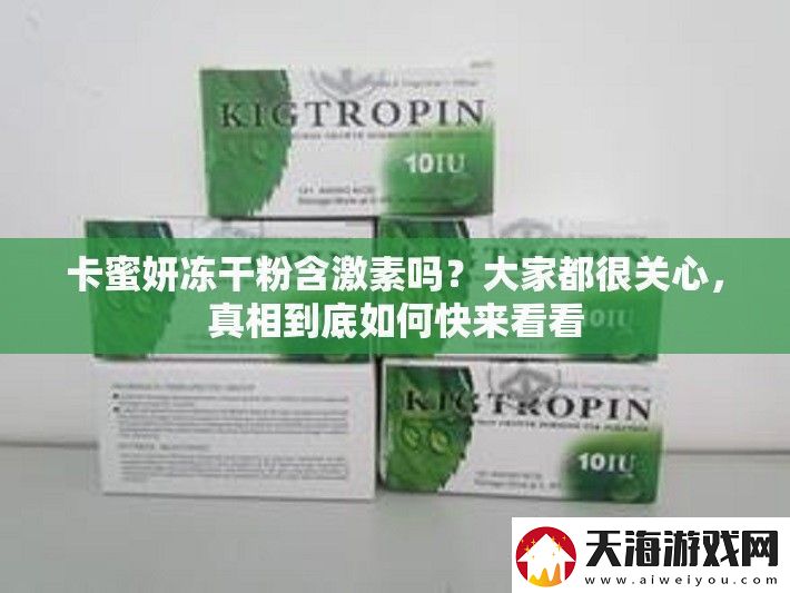 卡蜜妍冻干粉含激素吗
