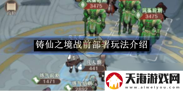 铸仙之境战前部署玩法介绍