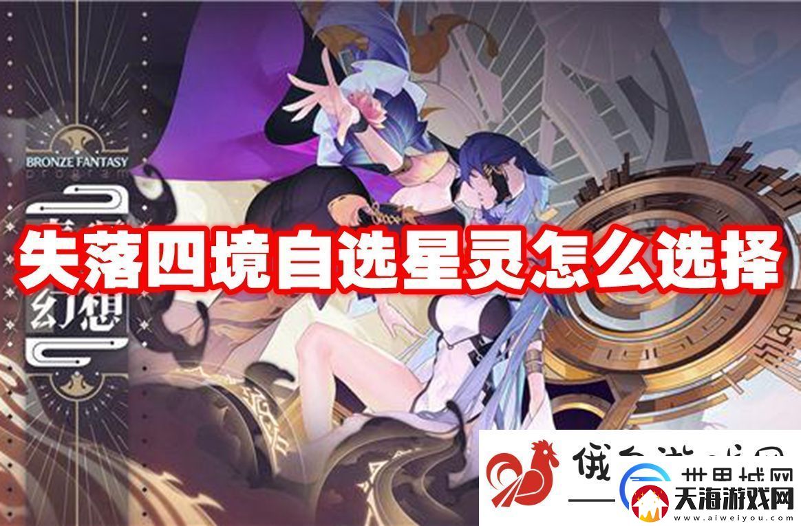 失落四境自选星灵怎么选择