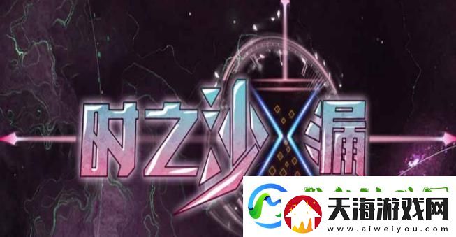 时之沙漏攻略
