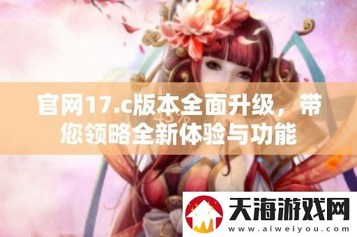 官17.c版本全面升级