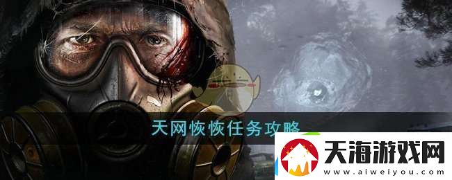 潜行者2天网恢恢任务任务怎么做