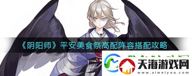 阴阳师平安美食祭高配阵容搭配攻略：选择高奖励任务提升收益