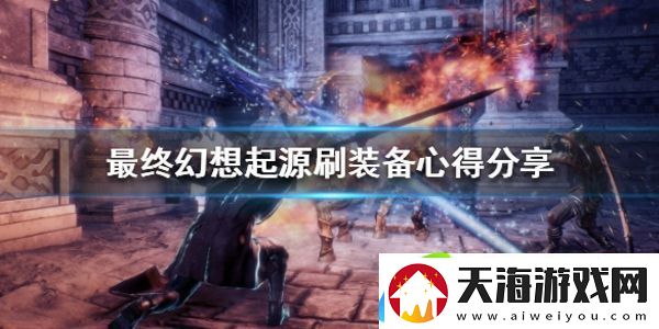 最终幻想起源毕业装备怎么刷
