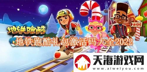 地铁跑酷10个永久兑换码冰岛