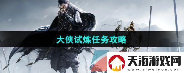 燕云十六声大侠试炼任务怎么做