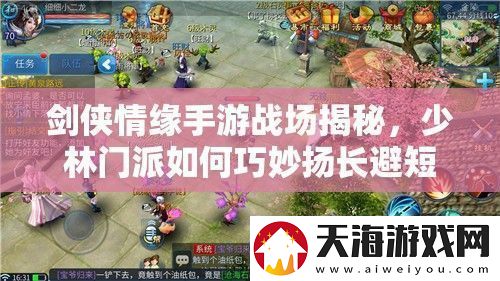 剑侠情缘手游战场揭秘少林门派如何巧妙扬长避短成为无敌收割手