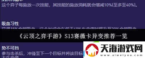 云顶之弈手游S13赛薇卡异变适合什么